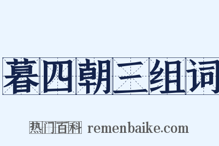 暮四朝三组词是什么意思的图片